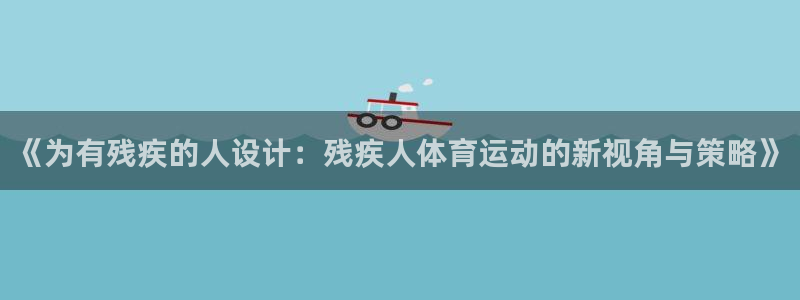 新球体育葡超：《为有残疾的人设计：残疾人体育运动的新视角与策略》