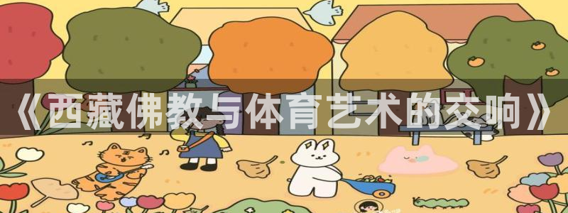 新球体育西甲赛程比分：《西藏佛教与体育艺术的交响》