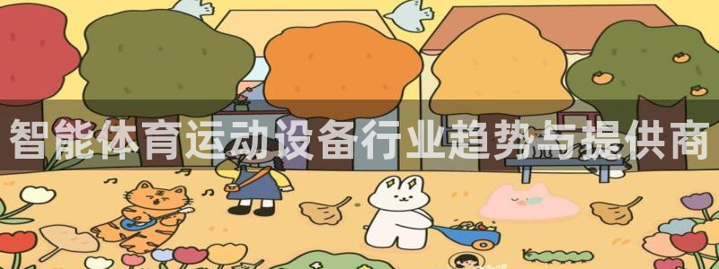 新球体育完整版：智能体育运动设备行业趋势与提供商