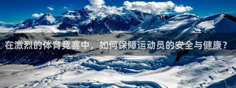 新球体育没有指数了：在激烈的体育竞赛中，如何保障运动员的安全与健康？