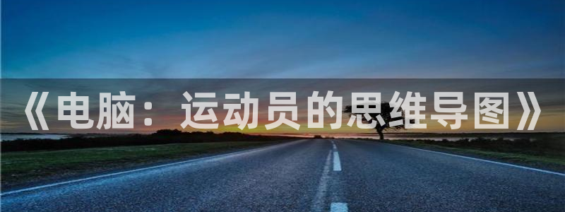 新球体育查比分教程：《电脑：运动员的思维导图》
