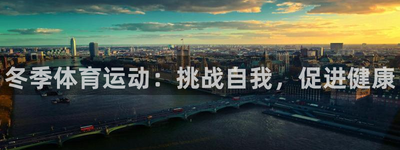 新球体育看不到数据的原因分析及解：冬季体育运动：挑战自我，促进健康