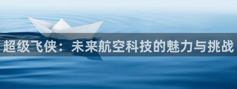 新球体育资料库：超级飞侠：未来航空科技的魅力与挑战